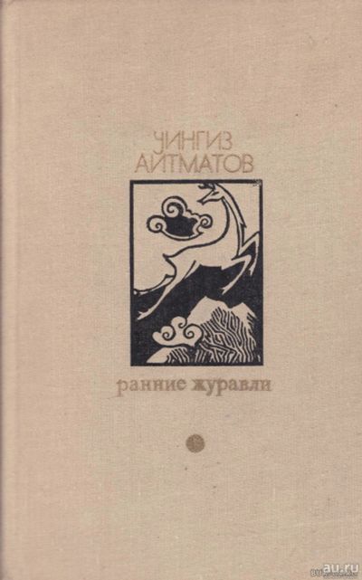 Лот: 16425253. Фото: 1. Айтматов Чингиз – Повести: Ранние... Художественная