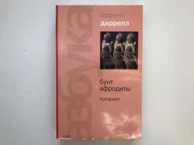 Лот: 23303559. Фото: 1. Бунт Афродиты. Nunguam. Никогда... Художественная