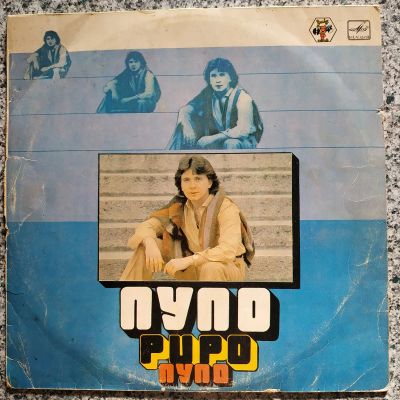 Лот: 19978551. Фото: 1. LP ● ПУПО ● PUPO. Аудиозаписи
