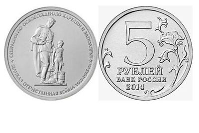 Лот: 4910390. Фото: 1. 5 рублей 2014г. 70 лет Победы... Россия после 1991 года
