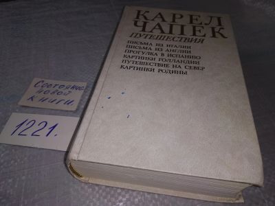 Лот: 18624393. Фото: 1. Карел Чапек. Путешествия... Публицистика, документальная проза