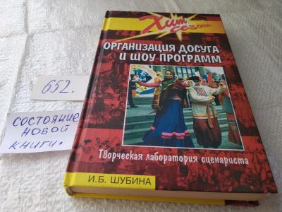 Лот: 19368872. Фото: 1. Ирина Шубина, Организация досуга... Досуг и творчество
