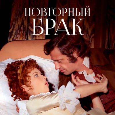 Лот: 24290963. Фото: 1. Повторный брак. Видеозаписи, фильмы