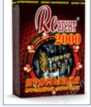 Лот: 856893. Фото: 1. ЗВК «Реагент 2000» промывка для... Присадки, добавки в топливо