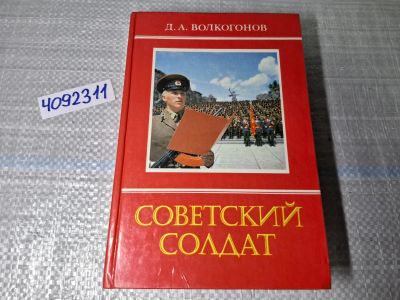 Лот: 24891490. Фото: 1. Oz. (4092311) Советский солдат... Мемуары, биографии
