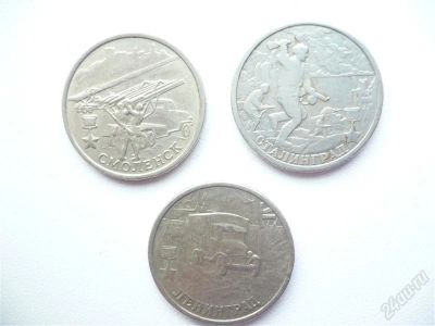 Лот: 2622417. Фото: 1. 2 рубля Смоленск Сталинград Ленинград. Россия после 1991 года