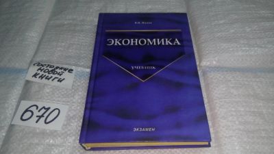 Лот: 11080483. Фото: 1. Экономика, Валентина Янова, Учебник... Экономика