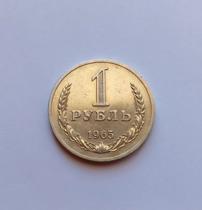 Лот: 25621595. Фото: 1. 1 рубль 1965 годовик отличный. Россия и СССР 1917-1991 года