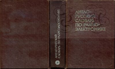 Лот: 11736980. Фото: 1. Книга "Англо-русский словарь по... Электротехника, радиотехника