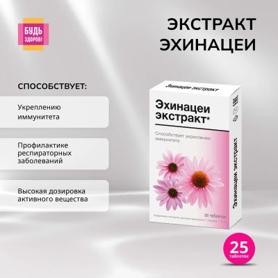 Лот: 23709560. Фото: 1. Ригла Эхинацея таб. №25. Лекарства