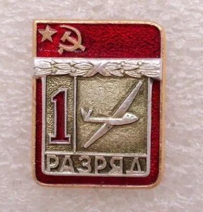 Лот: 14217585. Фото: 1. Знак "1 разряд". Планерный спорт... Сувенирные