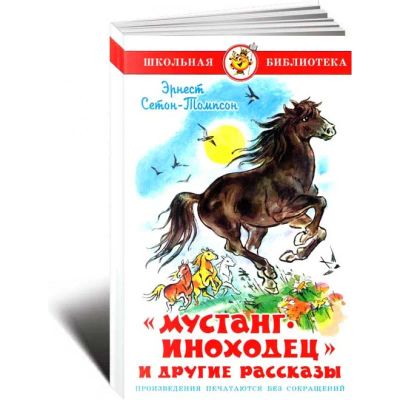 Лот: 23020130. Фото: 1. Эрнест Сетон-Томпсон: "Мустанг-иноходец... Художественная