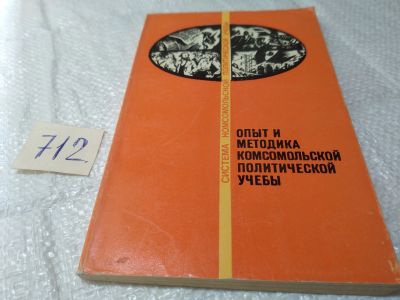 Лот: 19383557. Фото: 1. Опыт и методика комсомольской... История