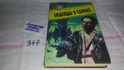 Лот: 11431363. Фото: 1. Людоеды в Париже, Вилли Конн... Художественная