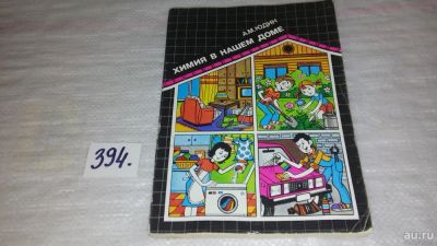 Лот: 9432953. Фото: 1. ок....(2092311)Химия в нашем доме... Химические науки
