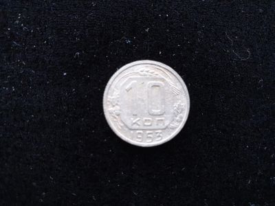 Лот: 14958458. Фото: 1. 10 копеек 1953. Россия и СССР 1917-1991 года