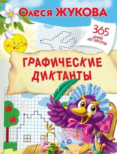 Лот: 17650729. Фото: 1. Графические диктанты (Жукова О... Развивающие