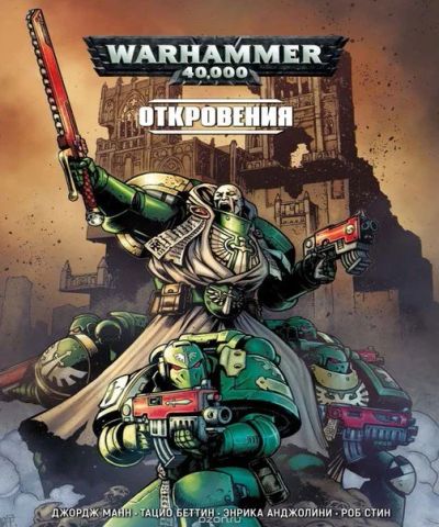 Лот: 11111911. Фото: 1. Откровения.WarHammer 40000. Джордж... Художественная