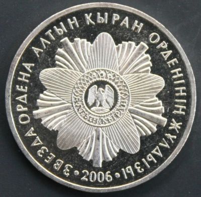 Лот: 4253042. Фото: 1. 50 тенге 2006 год. Казахстан... Страны СНГ и Балтии