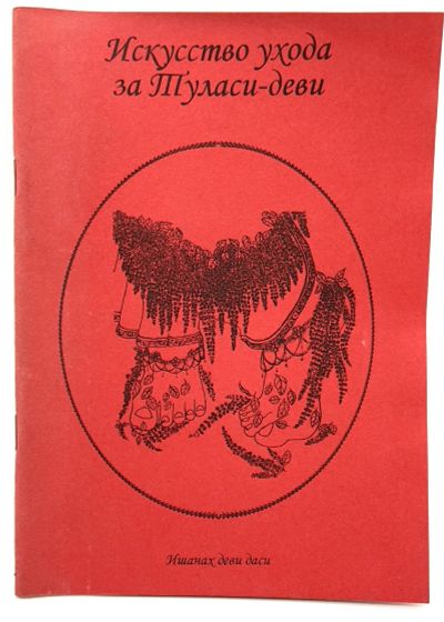 Лот: 24406781. Фото: 1. 📕 Искусство ухода за Туласи-деви... Религия, оккультизм, эзотерика