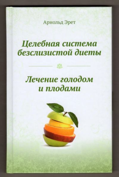 Лот: 8841090. Фото: 1. Арнольд Эрет Целебная система... Популярная и народная медицина