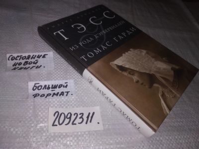 Лот: 7708483. Фото: 1. ок...(2092311) Томас Харди "Тэсс... Художественная