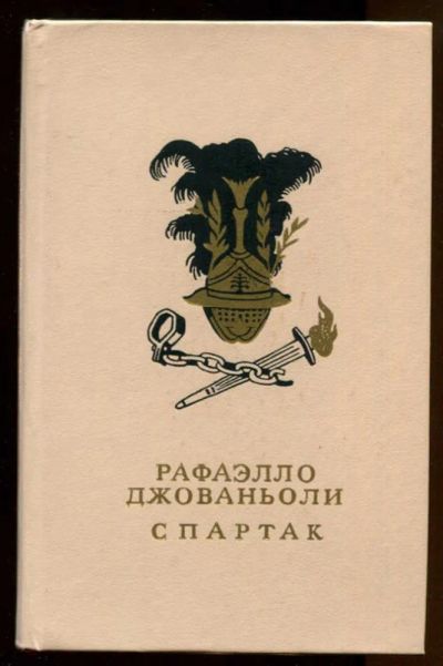 Лот: 23436765. Фото: 1. Спартак. Художественная