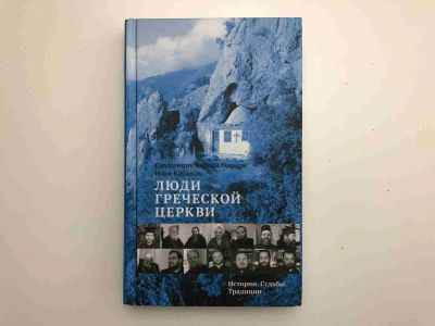 Лот: 23301038. Фото: 1. Люди Греческой церкви.Истории... Путешествия, туризм