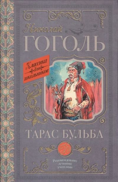 Лот: 13307901. Фото: 1. Гоголь "Вий. Старосветские помещики... Художественная