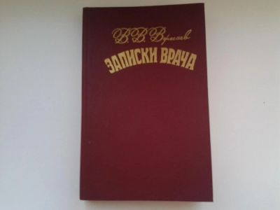 Лот: 5135169. Фото: 1. В.В.Вересаев, "Записки врача... Художественная