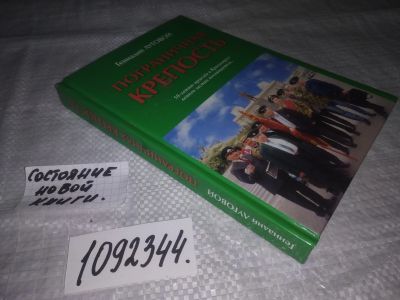 Лот: 19307113. Фото: 1. oz (1092344) Луговой Г.Т. Пограничная... Мемуары, биографии