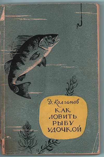 Лот: 25728612. Фото: 1. Д. Колганов. Как ловить рыбу удочкой... Другое (рыбалка)