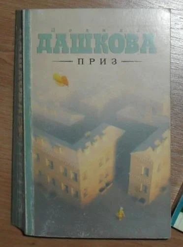 Лот: 6670746. Фото: 1. Полина Дашкова "Приз". Художественная