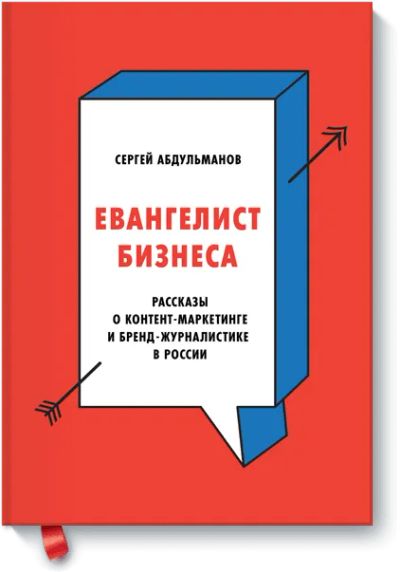 Лот: 24461441. Фото: 1. Евангелист бизнеса. Реклама, маркетинг