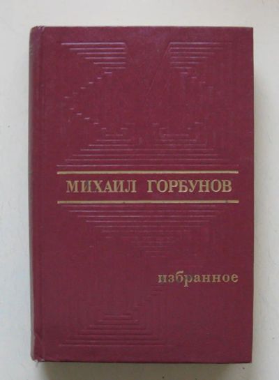 Лот: 10664185. Фото: 1. Михаил Горбунов. Избранное. Художественная