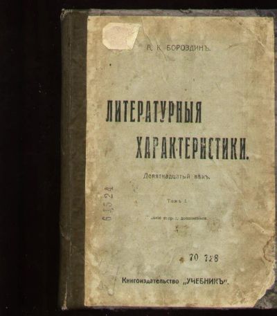 Лот: 6713346. Фото: 1. Бороздин А.К. Литературные характеристики... Книги