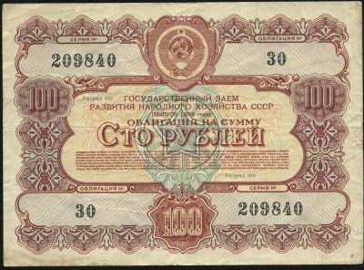 Лот: 1558195. Фото: 1. облигация * 1956 год * 100 рублей... Документы, ценные бумаги, письма