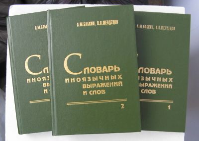 Лот: 7072568. Фото: 1. Словарь иноязычных выражений и... Словари