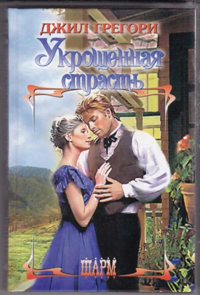 Лот: 23439679. Фото: 1. Укрощенная страсть | Серия: Шарм... Художественная