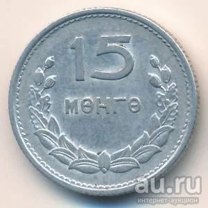 Лот: 9599086. Фото: 1. 15 менге мунгу 1959 год. Монголия... Азия