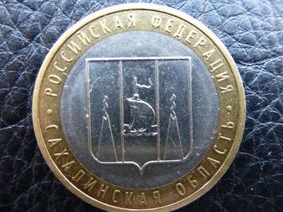 Лот: 3924172. Фото: 1. Российская Федерация.Сахалинская... Россия после 1991 года