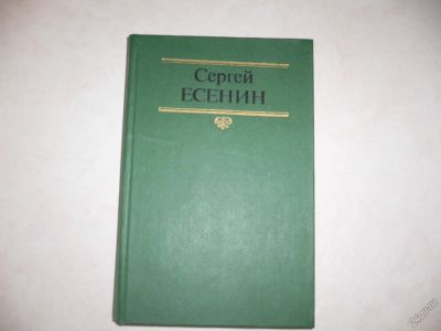 Лот: 5541376. Фото: 1. Сергей Есенин. Стихотворения,проза... Художественная