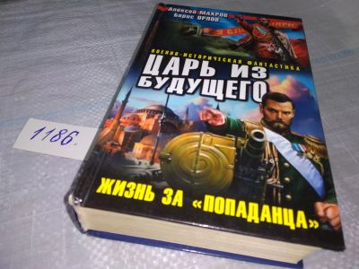Лот: 18446083. Фото: 1. Махров А. Царь из будущего. Жизнь... Художественная