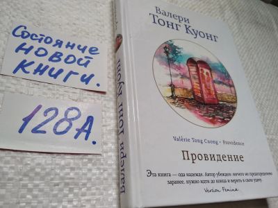 Лот: 17919550. Фото: 1. ок (17..010) Куонг Тонг "Провидение... Художественная
