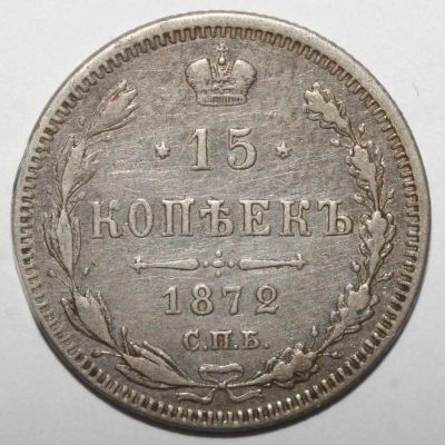 Лот: 4931145. Фото: 1. 15 копеек 1872 год. СПБ НI. Россия до 1917 года