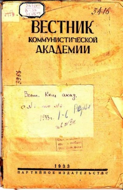 Лот: 23444750. Фото: 1. Вестник коммунистической академии... Открытки, конверты