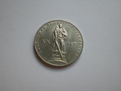Лот: 16172123. Фото: 1. 1 рубль 1965 20 лет Победы отличный... Россия и СССР 1917-1991 года