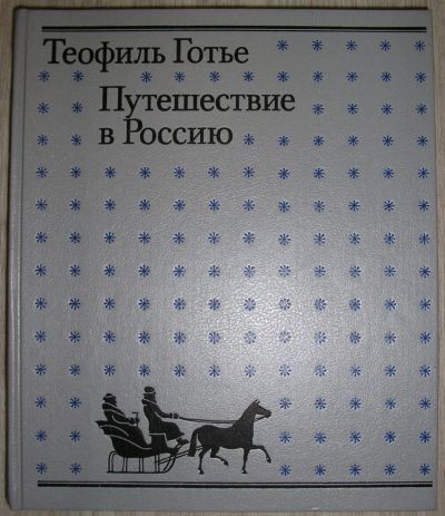 Лот: 8283661. Фото: 1. Путешествие в Россию. Готье Теофиль... Путешествия, туризм