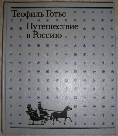 Лот: 8283661. Фото: 1. Путешествие в Россию. Готье Теофиль... Путешествия, туризм