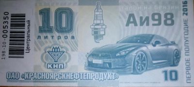 Лот: 6949602. Фото: 1. Талоны Бензин Аи-98 КНП по 38-50... Бензин, топливо